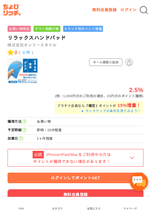 リラックスハンドパッドの掲載記録画像（ちょびリッチ・2026年5月1日）