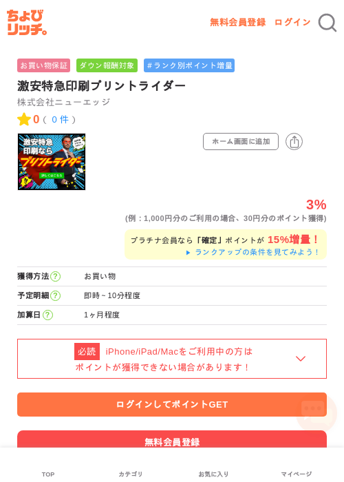 激安特急印刷プリントライダーの過去最高画像（ちょびリッチ・2026年5月1日）