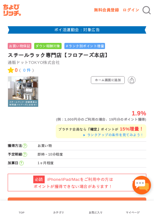 スチールラック専門店【フロアーズ本店】の掲載記録画像（ちょびリッチ・2026年4月28日）