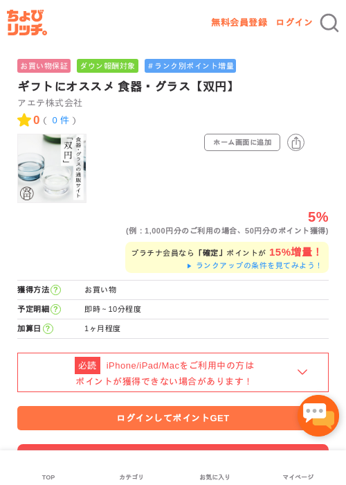 ギフトにオススメ 食器・グラス【双円】の過去最高画像（ちょびリッチ・2026年5月1日）