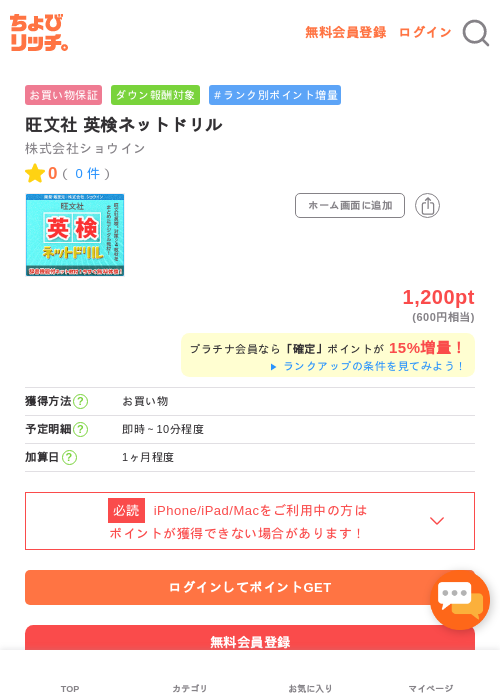 旺文社 英検ネットドリルの過去最高画像（ちょびリッチ・2026年5月2日）