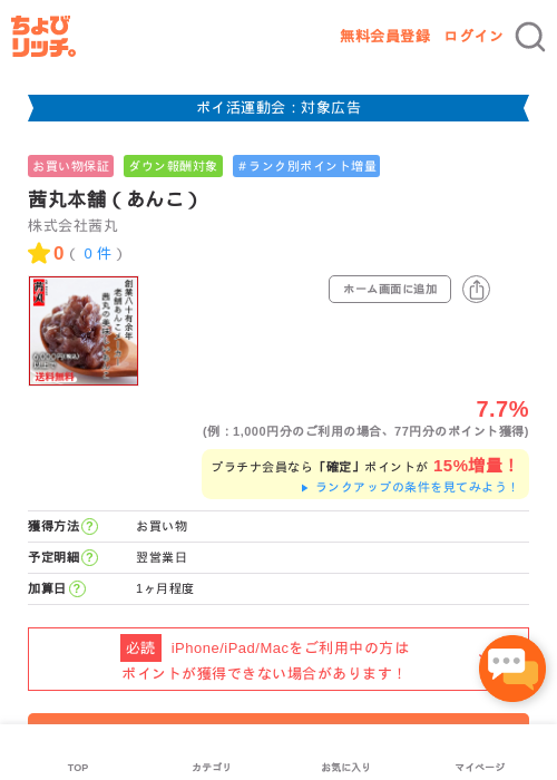 茜丸本舗（あんこ）の掲載記録画像（ちょびリッチ・2026年4月30日）