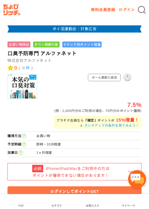 口臭予防専門 アルファネットの掲載記録画像（ちょびリッチ・2026年4月30日）