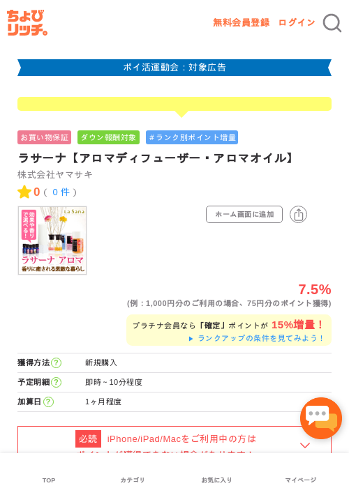 ラサーナ【アロマディフューザー・アロマオイル】の過去最高画像（ちょびリッチ・2026年4月30日）