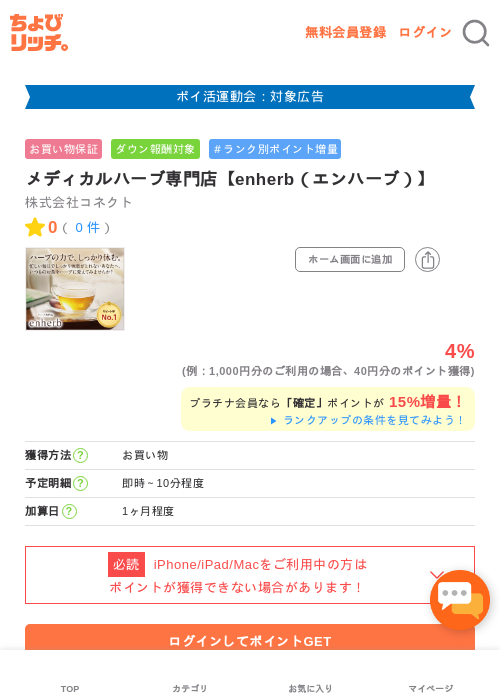 メディカルハーブ専門店【enherb（エンハーブ）】の過去最高画像（ちょびリッチ・2026年4月29日）