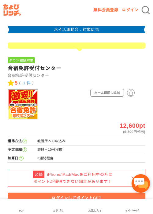 合宿免許受付センターの掲載記録画像（ちょびリッチ・2026年4月28日）