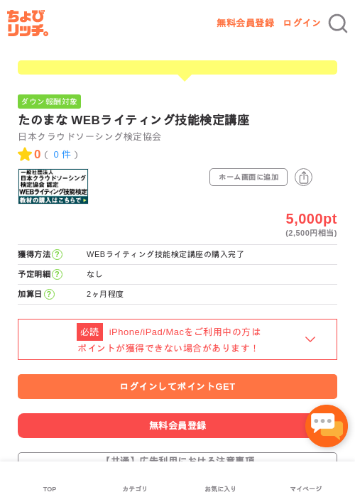 たのまな WEBライティング技能検定講座の過去最高画像（ちょびリッチ・2026年4月28日）