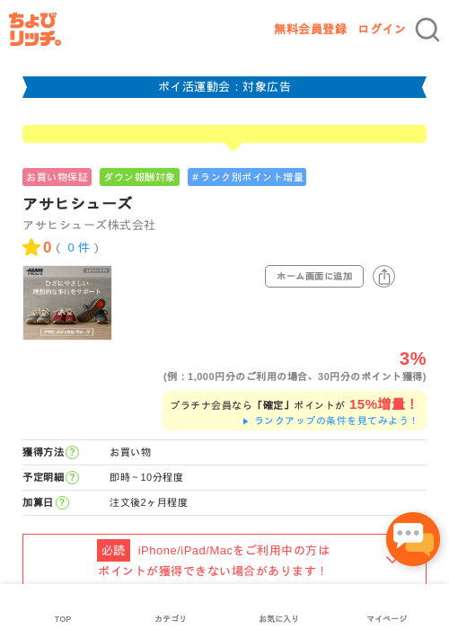 アサヒシューズの掲載記録画像（ちょびリッチ・2026年4月30日）