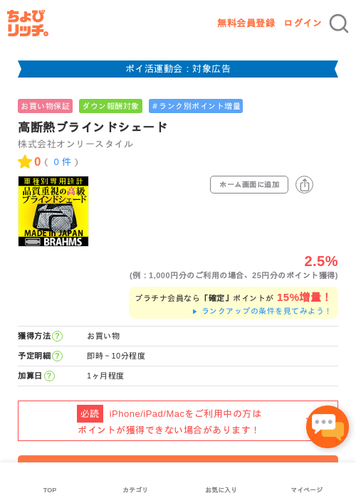 高断熱ブラインドシェードの過去最高画像（ちょびリッチ・2026年4月29日）