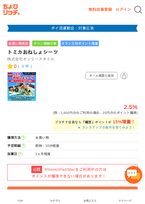 トミカおねしょシーツの掲載記録画像（ちょびリッチ・2026年4月29日）