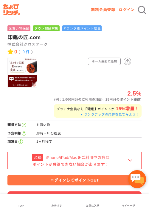 印鑑の匠.comの過去最高画像（ちょびリッチ・2026年5月1日）