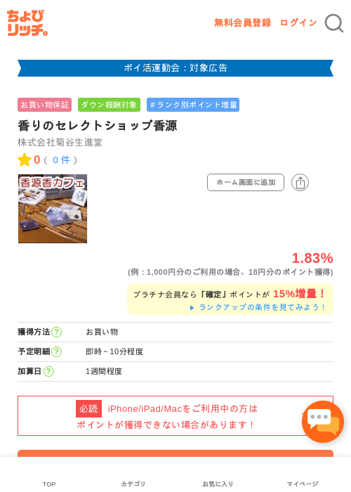 香りのセレクトショップ香源の過去最高画像（ちょびリッチ・2026年4月29日）