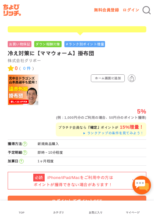 冷え対策に【ママウォーム】掛布団の過去最高画像（ちょびリッチ・2026年5月1日）