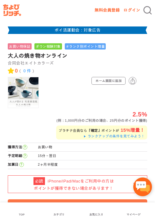 大人の焼き物オンラインの過去最高画像（ちょびリッチ・2026年4月30日）