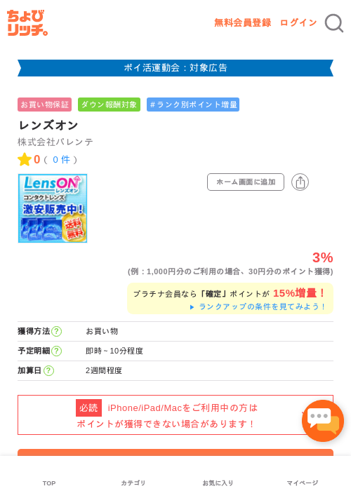 レンズオンの掲載記録画像（ちょびリッチ・2026年4月30日）