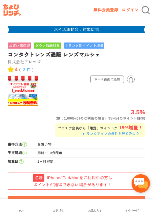 コンタクトレンズ通販 レンズマルシェの過去最高画像（ちょびリッチ・2026年4月30日）