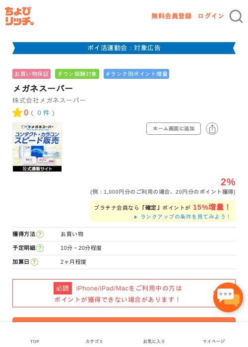 メガネスーパーの掲載記録画像（ちょびリッチ・2026年4月30日）