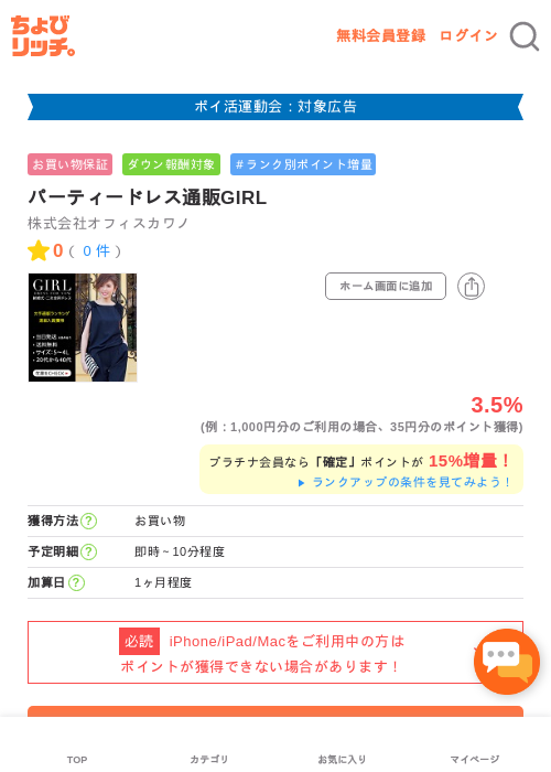 パーティードレス通販GIRLの掲載記録画像（ちょびリッチ・2026年4月29日）