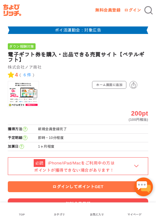 電子ギフト券を購入・出品できる売買サイト【ベテルギフト】の過去最高画像（ちょびリッチ・2026年4月27日）
