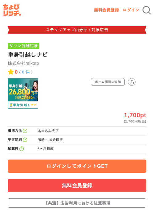 単身引越しナビの掲載記録画像（ちょびリッチ・2026年9月8日）