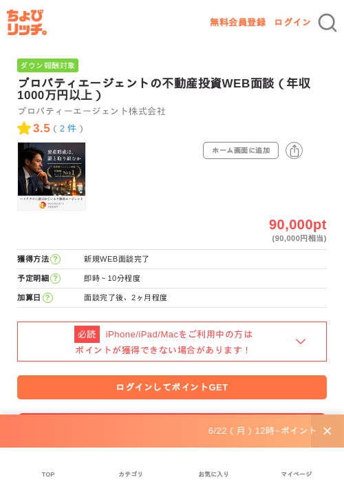 プロパティエージェントの不動産投資WEB面談(年収1000万円以上)の掲載記録画像(ちょびリッチ・2026年7月1日)
