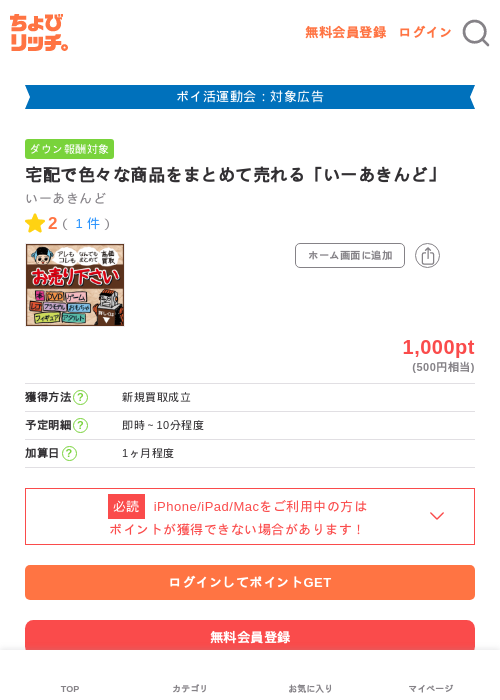 宅配で色々な商品をまとめて売れる「いーあきんど」の過去最高画像（ちょびリッチ・2026年4月27日）