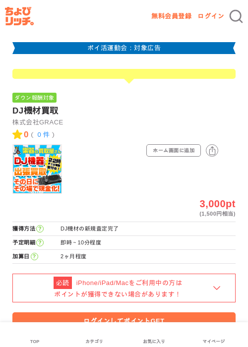 DJ機材買取の過去最高画像（ちょびリッチ・2026年4月28日）