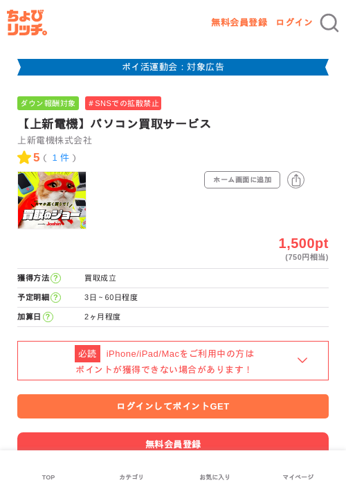 【上新電機】パソコン買取サービスの過去最高画像（ちょびリッチ・2026年4月27日）
