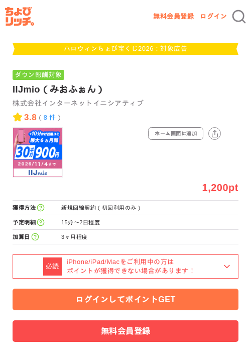 IIJmio（みおふぉん）の掲載記録画像（ちょびリッチ・2026年10月1日）