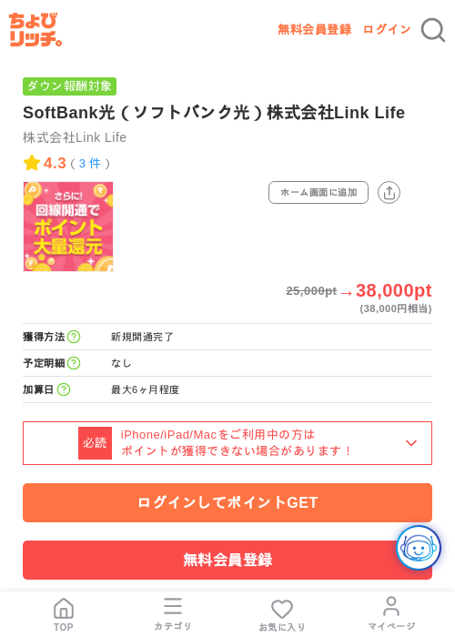 SoftBank光(ソフトバンク光)株式会社Link Lifeの掲載記録画像(ちょびリッチ・2026年7月24日)