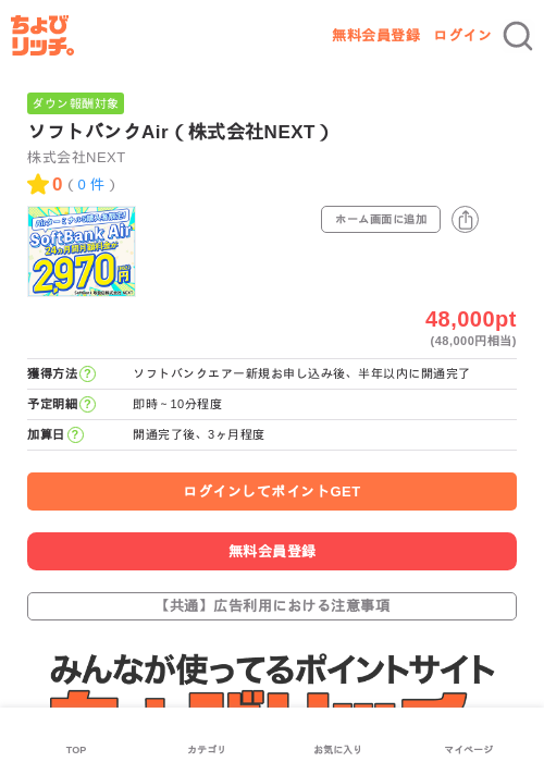 ソフトバンクAir（株式会社NEXT）の掲載記録画像（ちょびリッチ・2026年7月6日）