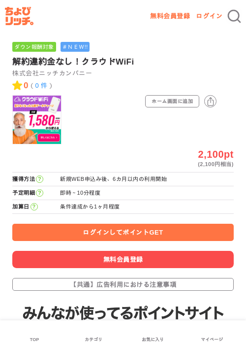 解約違約金なし！クラウドWiFiの掲載記録画像（ちょびリッチ・2026年7月3日）