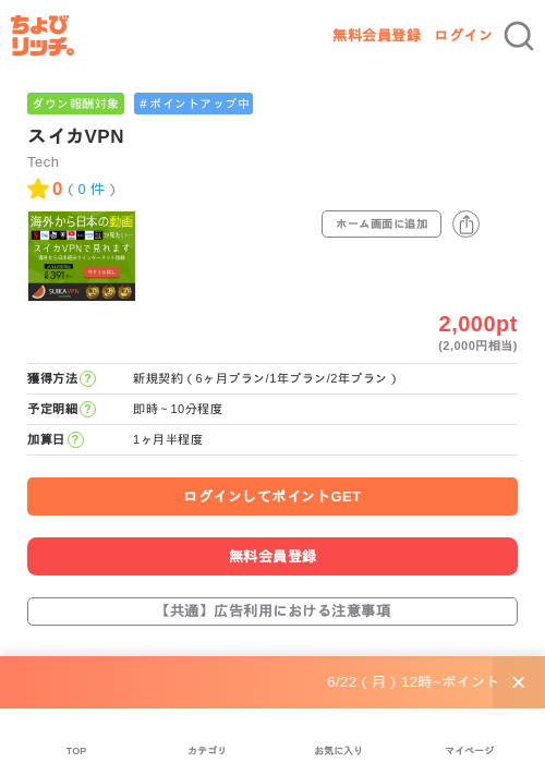 スイカVPNの掲載記録画像（ちょびリッチ・2026年6月30日）
