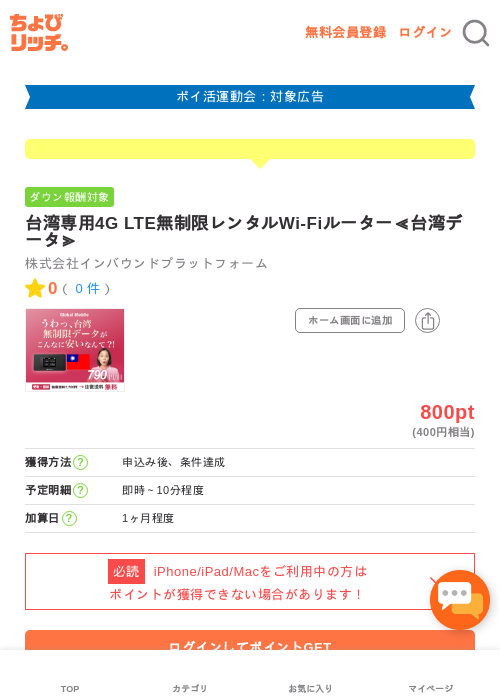 台湾専用4G LTE無制限レンタルWi-Fiルーター≪台湾データ≫の過去最高画像（ちょびリッチ・2026年4月27日）