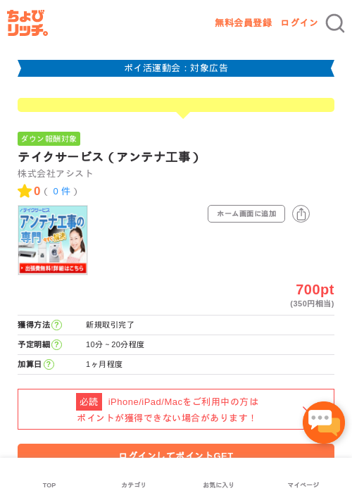 テイクサービス（アンテナ工事）の掲載記録画像（ちょびリッチ・2026年4月27日）
