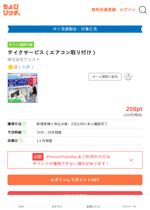 テイクサービス（エアコン取り付け）の過去最高画像（ちょびリッチ・2026年4月27日）