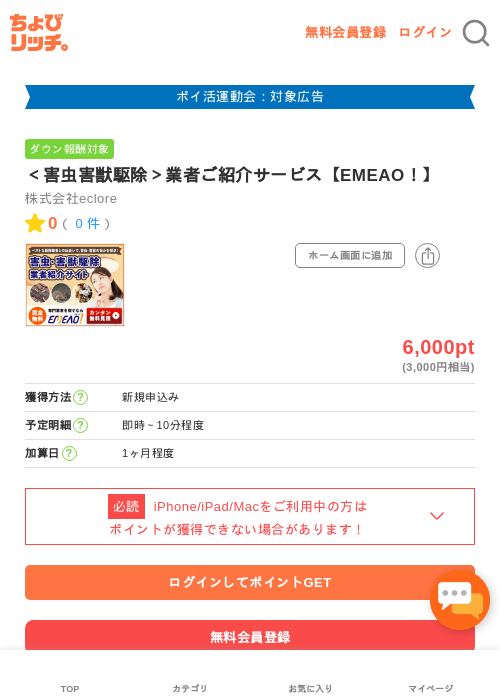 ＜害虫害獣駆除＞業者ご紹介サービス【EMEAO！】の過去最高画像（ちょびリッチ・2026年4月28日）