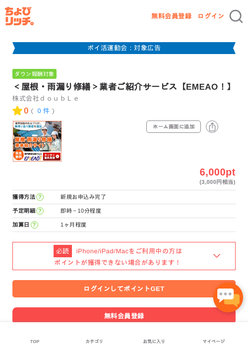 ＜屋根・雨漏り修繕＞業者ご紹介サービス【EMEAO！】の過去最高画像（ちょびリッチ・2026年4月28日）
