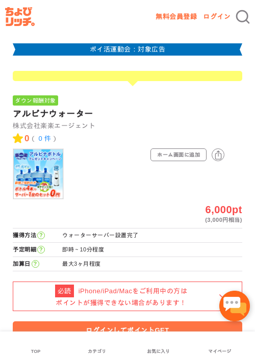 アルピナウォーターの過去最高画像（ちょびリッチ・2026年4月28日）