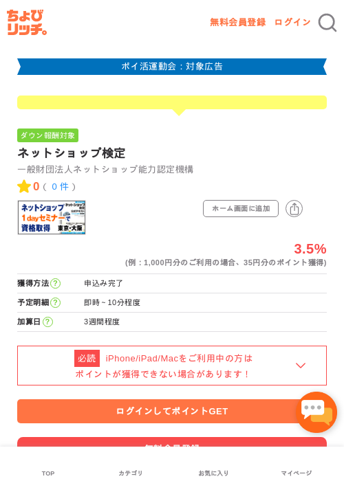 ネットショップ検定の過去最高画像（ちょびリッチ・2026年4月27日）