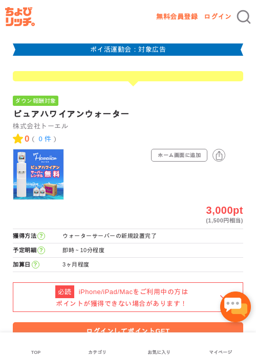 ピュアハワイアンウォーターの過去最高画像（ちょびリッチ・2026年4月28日）