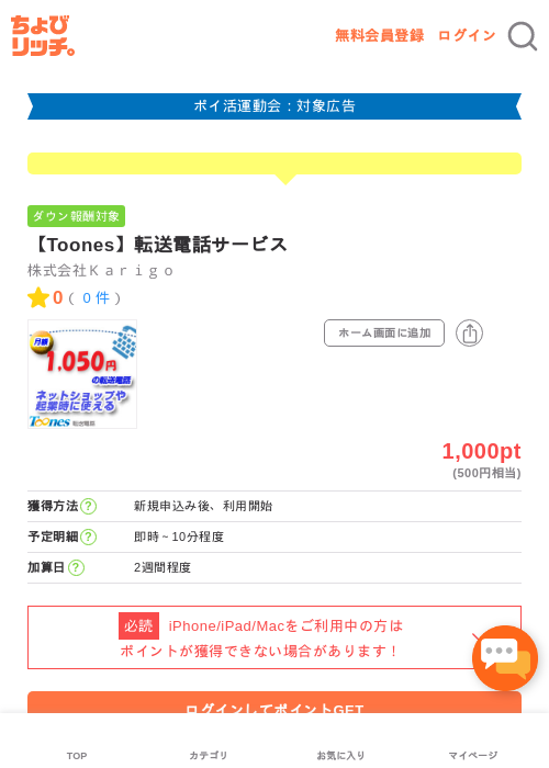 【Toones】転送電話サービスの掲載記録画像(ちょびリッチ・2026年4月27日)
