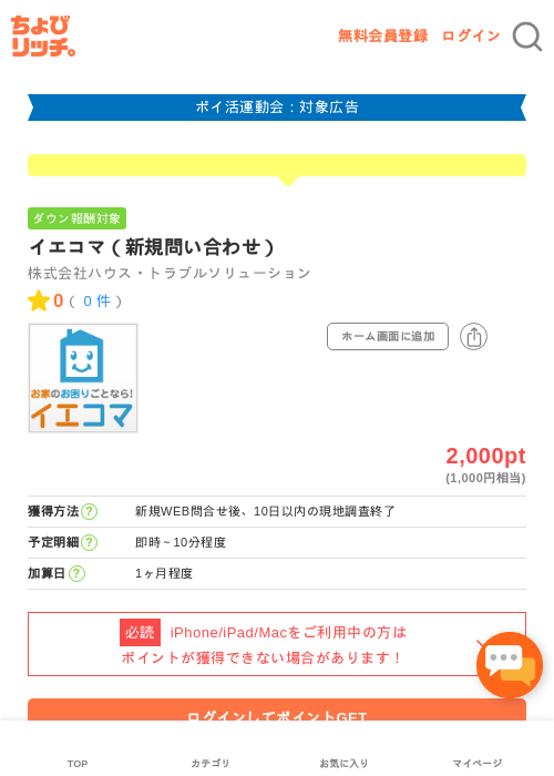 イエコマ（新規問い合わせ）の過去最高画像（ちょびリッチ・2026年4月27日）