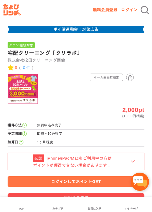 宅配クリーニング「クリラボ」の過去最高画像（ちょびリッチ・2026年4月28日）