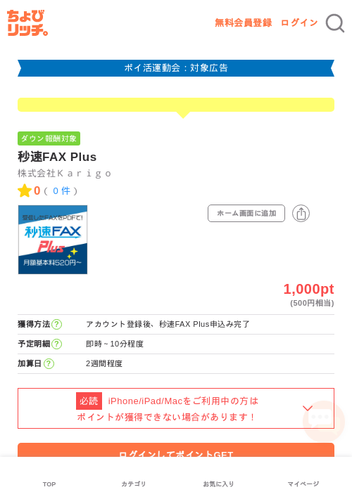 秒速FAX Plusの過去最高画像（ちょびリッチ・2026年4月27日）