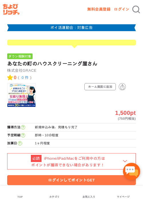 あなたの町のハウスクリーニング屋さんの掲載記録画像(ちょびリッチ・2026年4月28日)