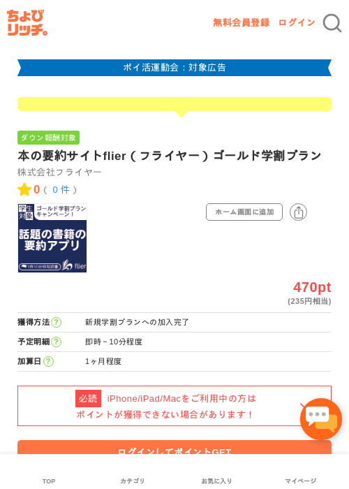 本の要約サイトflier（フライヤー）ゴールド学割プランの過去最高画像（ちょびリッチ・2026年4月27日）