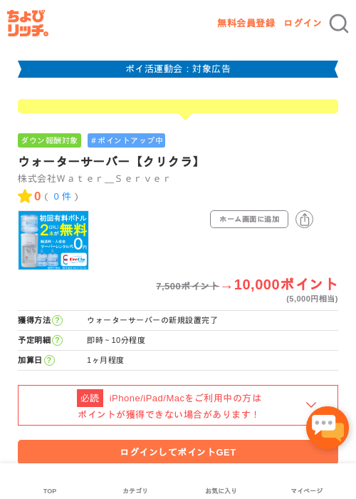 ウォーターサーバー【クリクラ】の過去最高画像（ちょびリッチ・2026年4月28日）