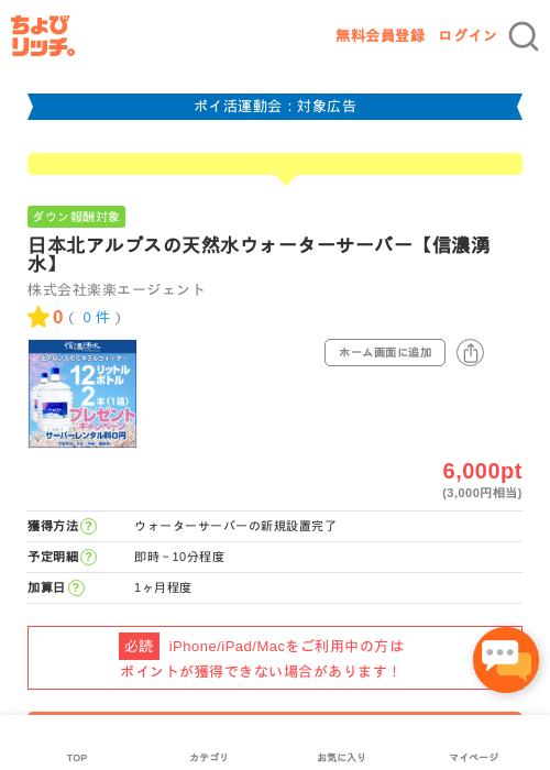 日本北アルプスの天然水ウォーターサーバー【信濃湧水】の過去最高画像（ちょびリッチ・2026年4月28日）