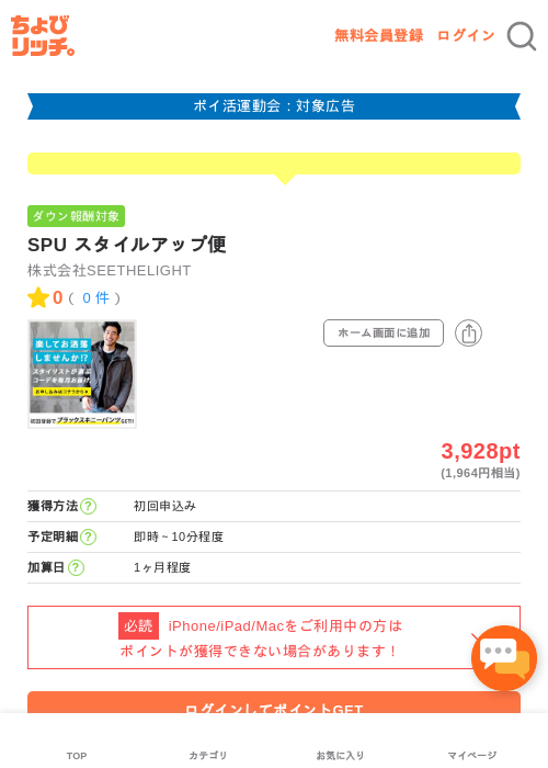 SPU スタイルアップ便の過去最高画像（ちょびリッチ・2026年4月28日）